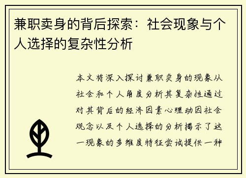 兼职卖身的背后探索：社会现象与个人选择的复杂性分析