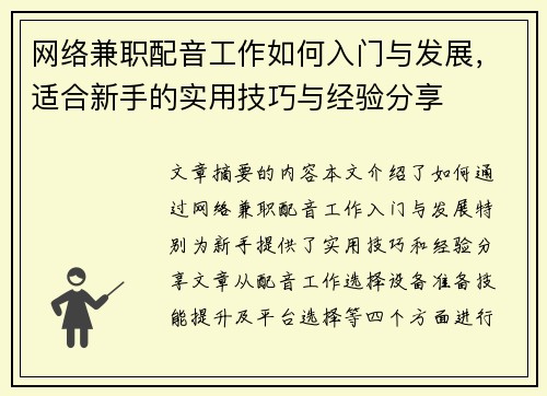 网络兼职配音工作如何入门与发展，适合新手的实用技巧与经验分享