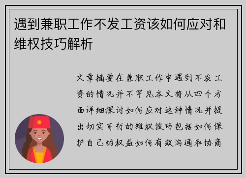 遇到兼职工作不发工资该如何应对和维权技巧解析