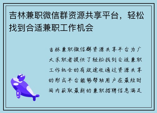 吉林兼职微信群资源共享平台，轻松找到合适兼职工作机会