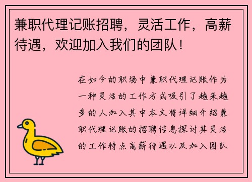 兼职代理记账招聘，灵活工作，高薪待遇，欢迎加入我们的团队！