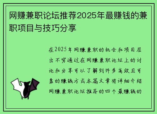 网赚兼职论坛推荐2025年最赚钱的兼职项目与技巧分享