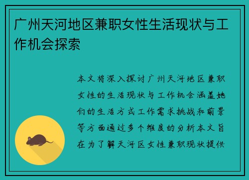 广州天河地区兼职女性生活现状与工作机会探索