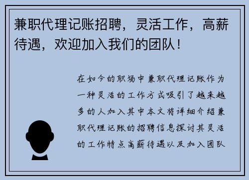 兼职代理记账招聘，灵活工作，高薪待遇，欢迎加入我们的团队！