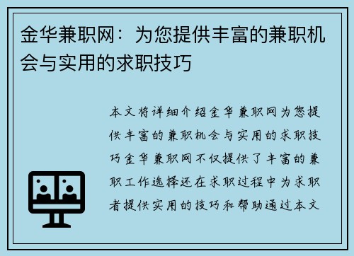 金华兼职网：为您提供丰富的兼职机会与实用的求职技巧