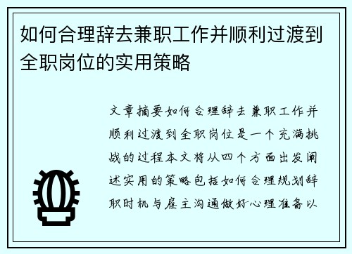 如何合理辞去兼职工作并顺利过渡到全职岗位的实用策略