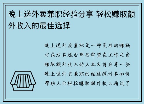 晚上送外卖兼职经验分享 轻松赚取额外收入的最佳选择