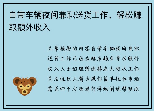 自带车辆夜间兼职送货工作，轻松赚取额外收入