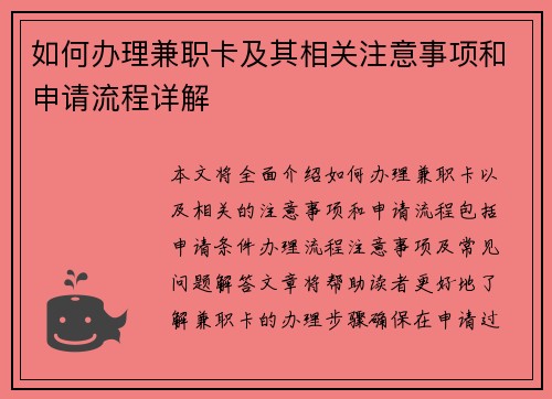 如何办理兼职卡及其相关注意事项和申请流程详解