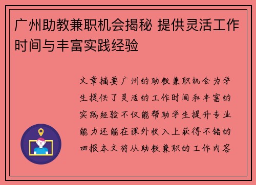 广州助教兼职机会揭秘 提供灵活工作时间与丰富实践经验
