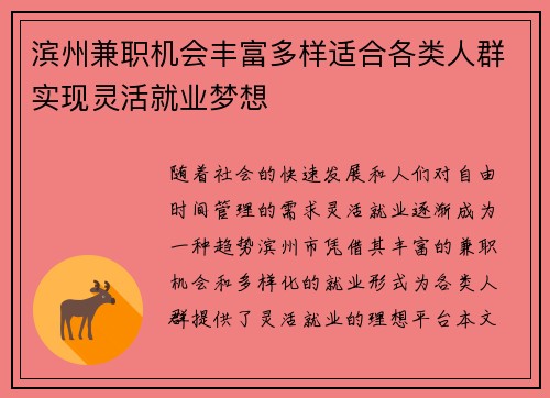 滨州兼职机会丰富多样适合各类人群实现灵活就业梦想