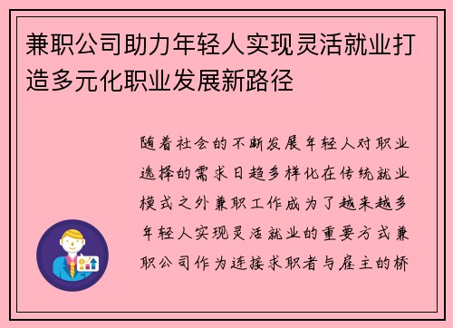 兼职公司助力年轻人实现灵活就业打造多元化职业发展新路径
