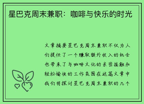 星巴克周末兼职：咖啡与快乐的时光