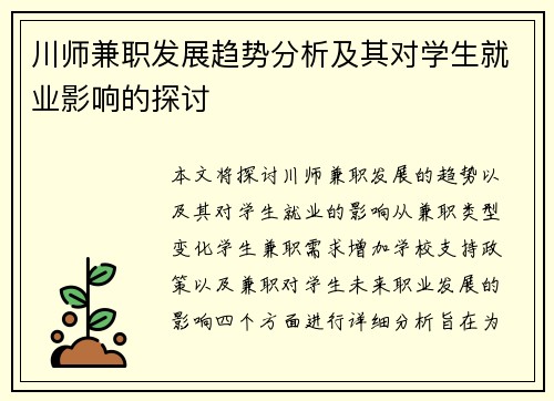 川师兼职发展趋势分析及其对学生就业影响的探讨