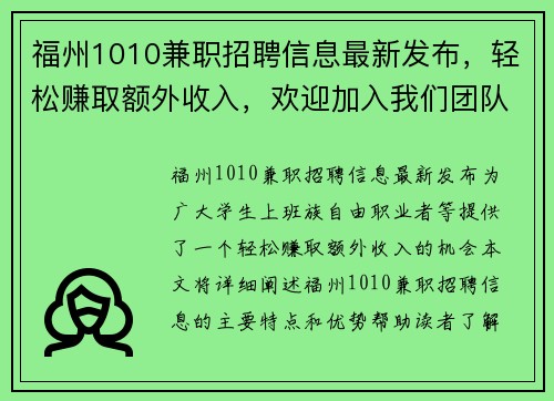 福州1010兼职招聘信息最新发布，轻松赚取额外收入，欢迎加入我们团队