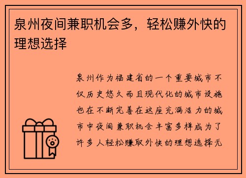 泉州夜间兼职机会多，轻松赚外快的理想选择