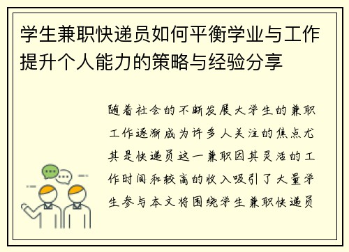学生兼职快递员如何平衡学业与工作提升个人能力的策略与经验分享