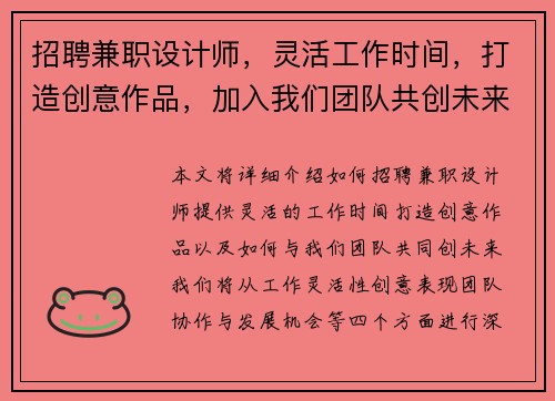 招聘兼职设计师，灵活工作时间，打造创意作品，加入我们团队共创未来
