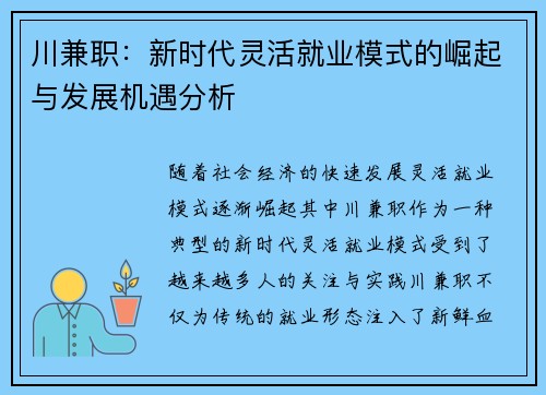 川兼职：新时代灵活就业模式的崛起与发展机遇分析