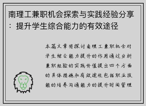 南理工兼职机会探索与实践经验分享：提升学生综合能力的有效途径