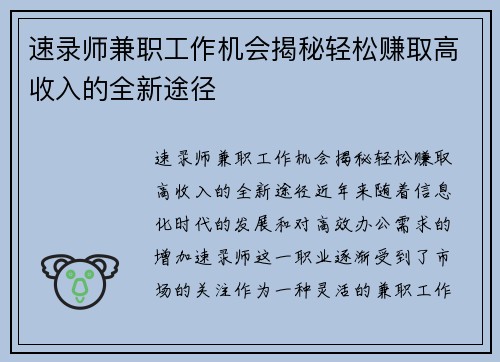 速录师兼职工作机会揭秘轻松赚取高收入的全新途径