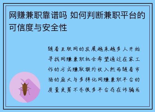 网赚兼职靠谱吗 如何判断兼职平台的可信度与安全性