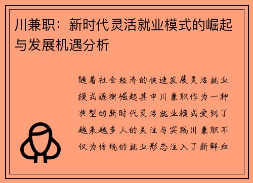 川兼职：新时代灵活就业模式的崛起与发展机遇分析