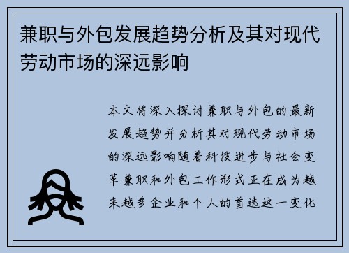 兼职与外包发展趋势分析及其对现代劳动市场的深远影响