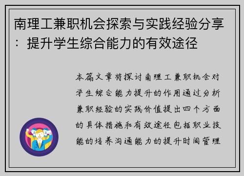 南理工兼职机会探索与实践经验分享：提升学生综合能力的有效途径