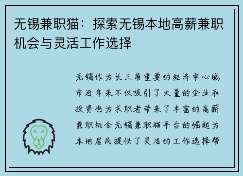 无锡兼职猫：探索无锡本地高薪兼职机会与灵活工作选择