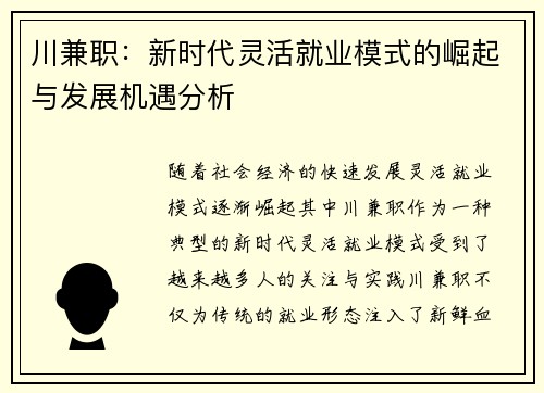 川兼职：新时代灵活就业模式的崛起与发展机遇分析