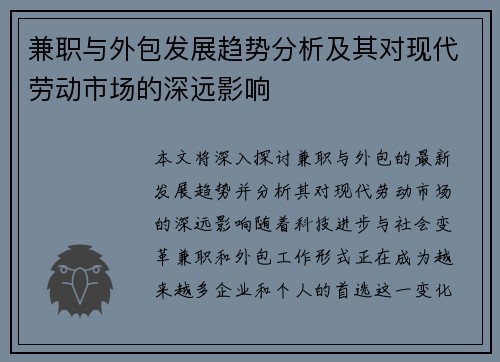 兼职与外包发展趋势分析及其对现代劳动市场的深远影响