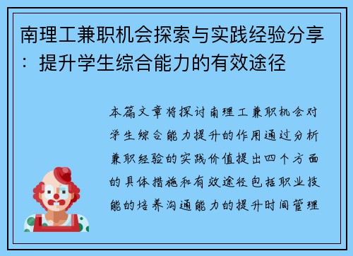南理工兼职机会探索与实践经验分享：提升学生综合能力的有效途径