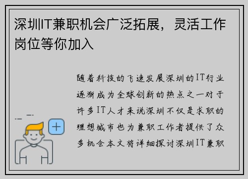 深圳IT兼职机会广泛拓展，灵活工作岗位等你加入