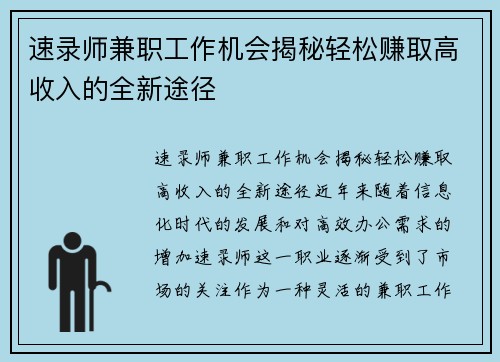 速录师兼职工作机会揭秘轻松赚取高收入的全新途径