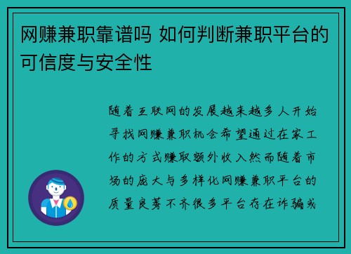 网赚兼职靠谱吗 如何判断兼职平台的可信度与安全性