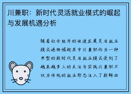 川兼职：新时代灵活就业模式的崛起与发展机遇分析