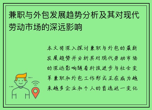 兼职与外包发展趋势分析及其对现代劳动市场的深远影响