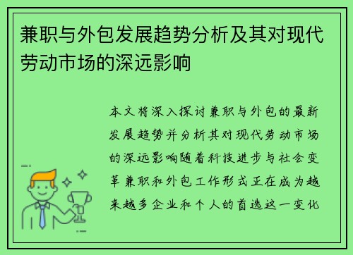 兼职与外包发展趋势分析及其对现代劳动市场的深远影响