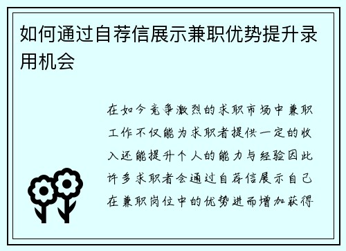 如何通过自荐信展示兼职优势提升录用机会
