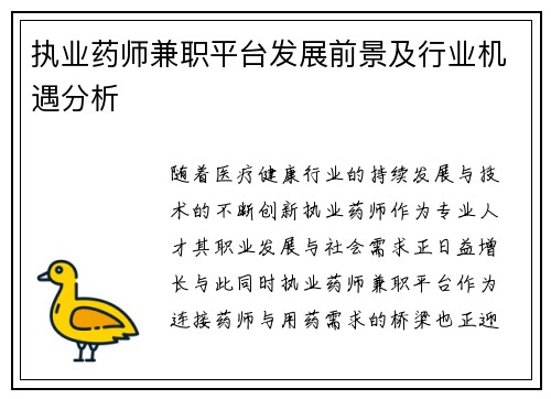 执业药师兼职平台发展前景及行业机遇分析