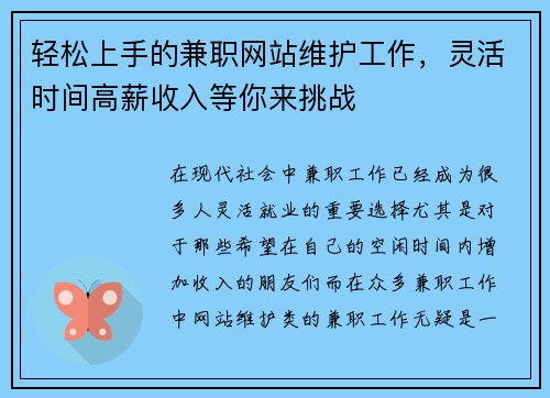 轻松上手的兼职网站维护工作，灵活时间高薪收入等你来挑战