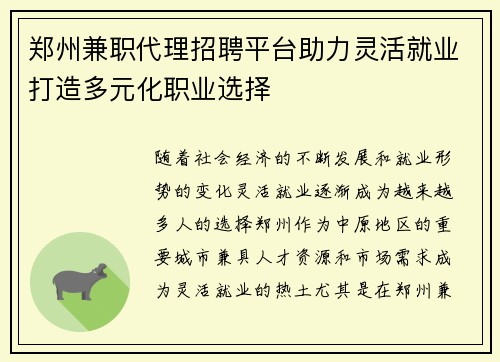 郑州兼职代理招聘平台助力灵活就业打造多元化职业选择