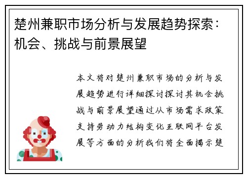 楚州兼职市场分析与发展趋势探索：机会、挑战与前景展望