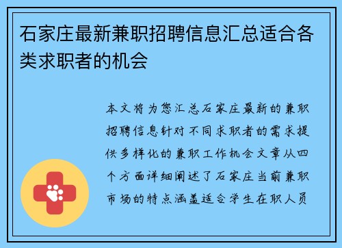 石家庄最新兼职招聘信息汇总适合各类求职者的机会