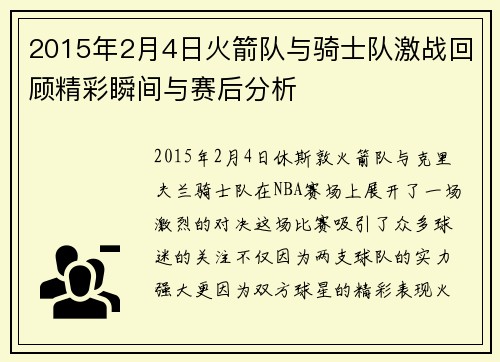 2015年2月4日火箭队与骑士队激战回顾精彩瞬间与赛后分析