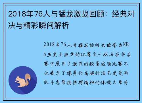 2018年76人与猛龙激战回顾：经典对决与精彩瞬间解析