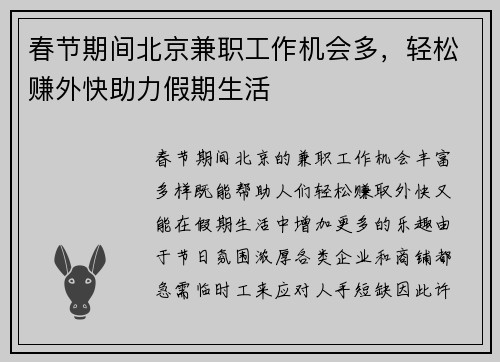 春节期间北京兼职工作机会多，轻松赚外快助力假期生活