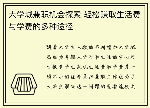 大学城兼职机会探索 轻松赚取生活费与学费的多种途径