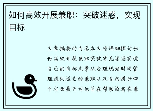 如何高效开展兼职：突破迷惑，实现目标